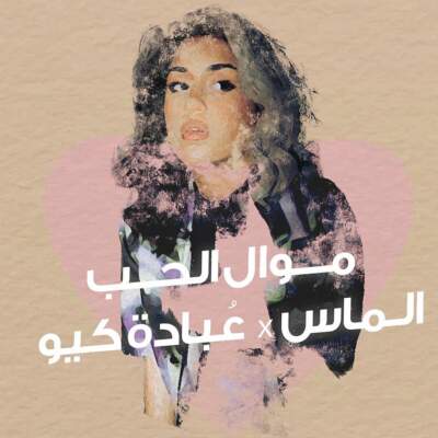 دانلود آهنگ موال الحب با صدای الماس و عبادة كيو دانلود آهنگ موال الحب با صدای الماس و عبادة كيو
