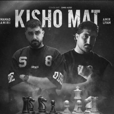 دانلود آهنگ  کیش و مات با صدای امیر لیام و محمد امیری