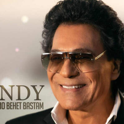 دانلود آهنگ دلمو بهت بستم با صدای اندی دانلود آهنگ دلمو بهت بستم با صدای اندی