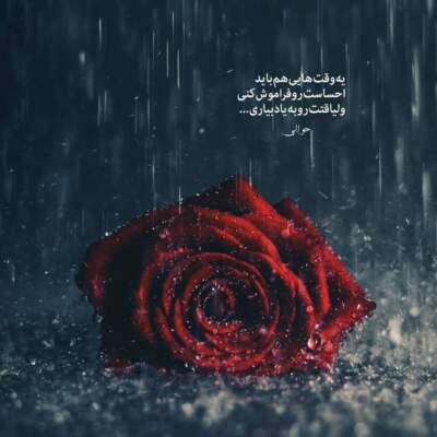 دانلود آهنگ  ببین داره بارون میاد بزار دلم آروم بشه