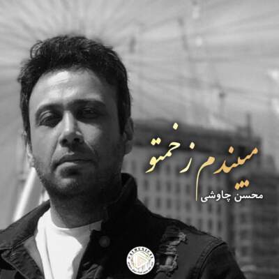 دانلود آهنگ  میبندم زخمتو با صدای محسن چاوشی هوش مصنوعی