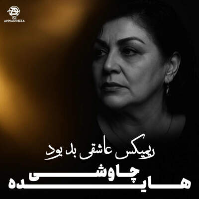 دانلود آهنگ  عاشقی بد بود با صدای محسن چاوشی وهایده رضا شیری Ai