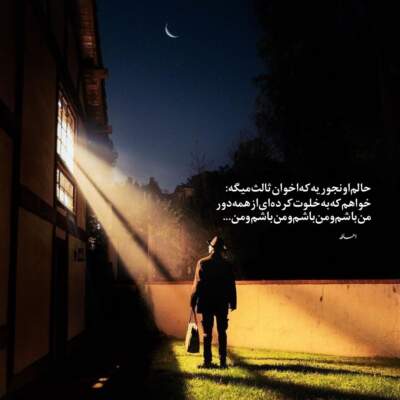 دانلود آهنگ  درد و بلات غصه هات به جونم معین