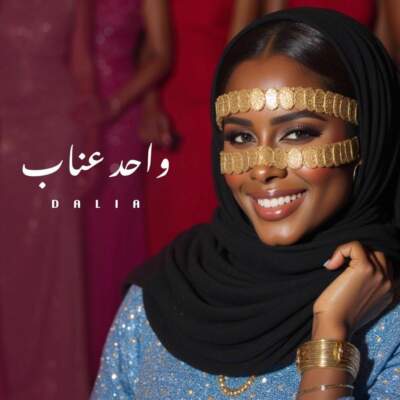 دانلود آهنگ  واحد عناب با صدای داليا شاد عربی