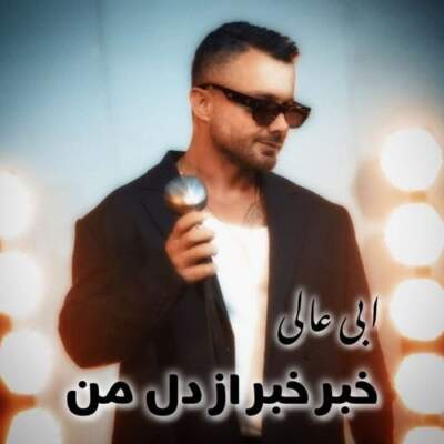 دانلود آهنگ  خبر خبر از دل من با صدای ابی عالی