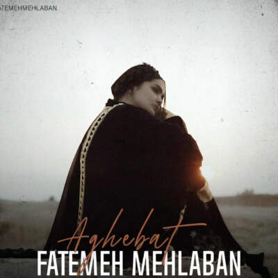 دانلود آهنگ  عاقبت با صدای فاطمه مهلبان