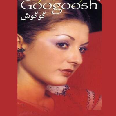 دانلود آهنگ  گل بی گلدون با صدای گوگوش میگفتی بی تو هیچم
