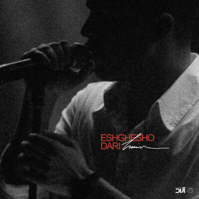 دانلود آهنگ  عشقشو داری