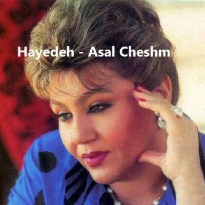 دانلود آهنگ  عسل چشم با صدای هایده
