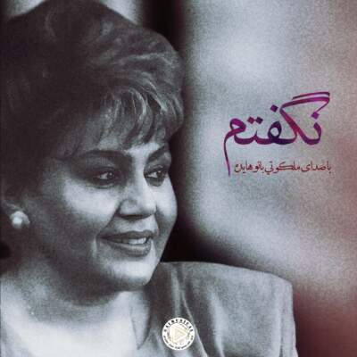 دانلود آهنگ چرا نگفتم عاشق شدم با صدای هایده هوش مصنوعی دانلود آهنگ چرا نگفتم عاشق شدم با صدای هایده هوش مصنوعی