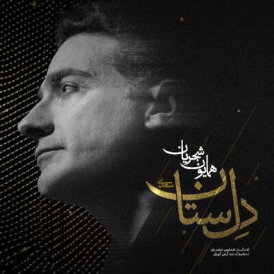 دانلود آهنگ  دل ستان