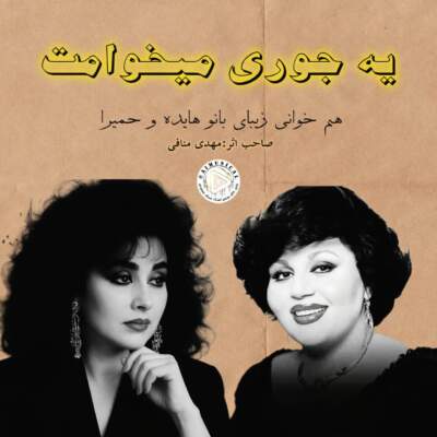 دانلود آهنگ  یه جوری میخوامت با صدای حمیرا و هایده هوش مصنوعی