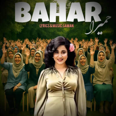 دانلود آهنگ  بهار خانوم با صدای حمیرا هوش مصنوعی