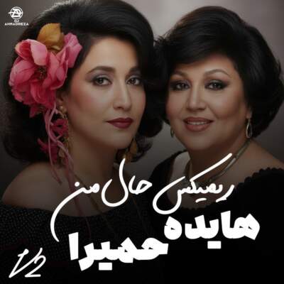 دانلود آهنگ  حال من با صدای هایده حمیرا محسن چاوشی هوش مصنوعی