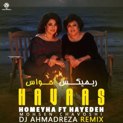 دانلود آهنگ  حواس با صدای هایده محسن چاوش حمیرا هوش مصنوعی