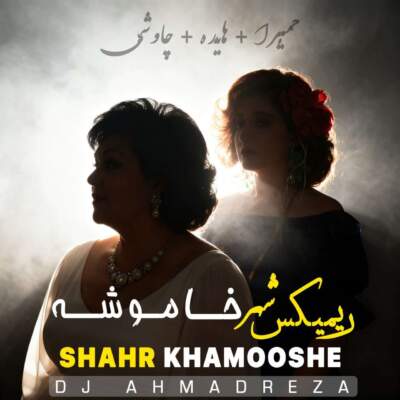 دانلود آهنگ  شهر خاموشه با صدای حمیرا هایده چاوشی هوش مصنوعی