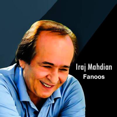 دانلود آهنگ فانوس دریایی با صدای ایرج مهدیان دانلود آهنگ فانوس دریایی با صدای ایرج مهدیان