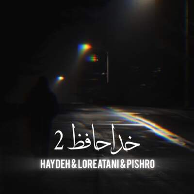 دانلود آهنگ  خداحافظ عکسای دوتاییمون با صدای هایده محسن لرستان پیشرو