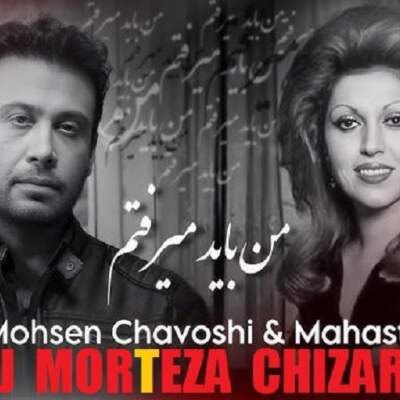 دانلود آهنگ  من باید میرفتم با صدای مهستی و محسن چاوشی هوش مصنعی