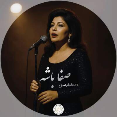 دانلود آهنگ  صفا باشه با صدای مهستی هوش مصنوعی
