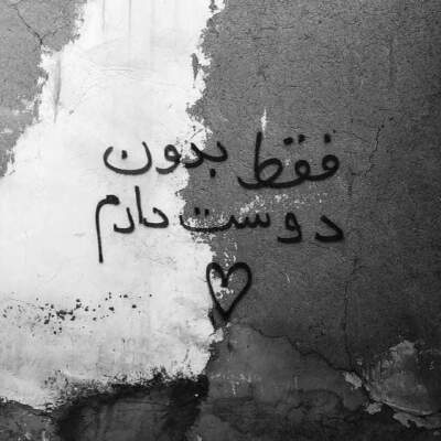 دانلود آهنگ  من از خدامه بمونی کنارم