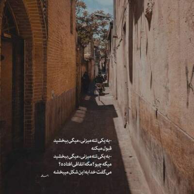 دانلود آهنگ  منی که کل عمرمو پی کسی نرفتم و پی کسی نیومدم