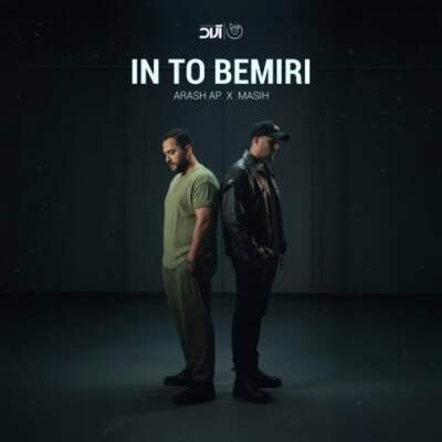 دانلود آهنگ  این تو بمیری