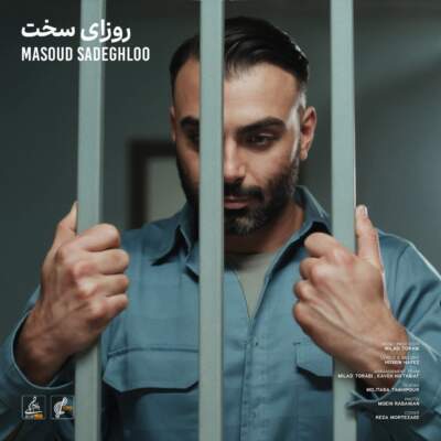 دانلود آهنگ  روزای سخت