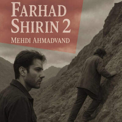 دانلود آهنگ  فرهاد و شیرین با صدای مهدی احمدوند هوش مصنوعی
