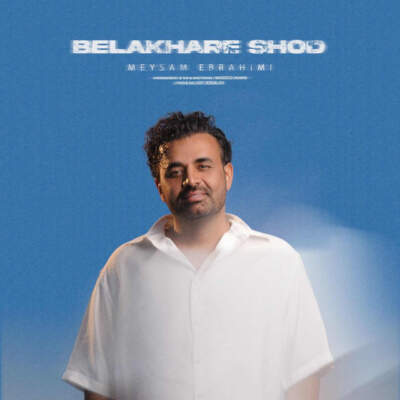 دانلود آهنگ  بالاخره شد