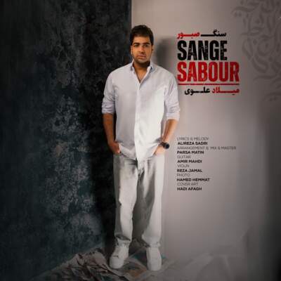 دانلود آهنگ  سنگ صبور با صدای میلاد علوی