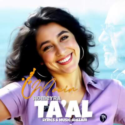 دانلود آهنگ  تعال با صدای معین و حمیرا هوش مصنوعی