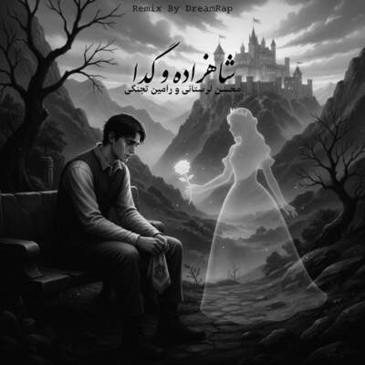 دانلود آهنگ شاهزاده و گدا با صدای محسن لرستانی و رامین تجنگی دانلود آهنگ شاهزاده و گدا با صدای محسن لرستانی و رامین تجنگی