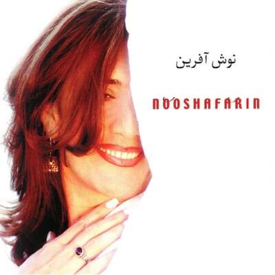 دانلود آهنگ سلام با صدای نوش آفرین تا میگی سلام فقط بایک کلام دانلود آهنگ سلام با صدای نوش آفرین تا میگی سلام فقط بایک کلام