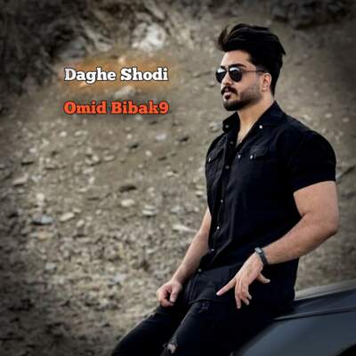 دانلود آهنگ  امید بیباک۹ daghe shodi