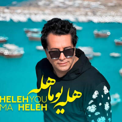 دانلود آهنگ  هله یوما هله با صدای امید جهان