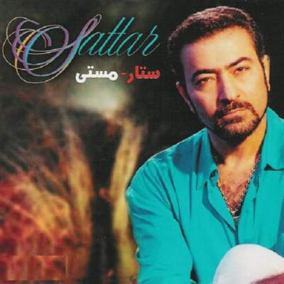 دانلود آهنگ  مستی با صدای ستار