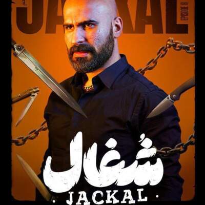 دانلود آهنگ  رپ سریال شغال همه آدمها بخوان از تو نمی کنم من