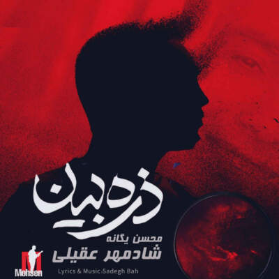 دانلود آهنگ  ذره بین با صدای شادمهر عقیلی و محسن یگانه هوش مصنوعی