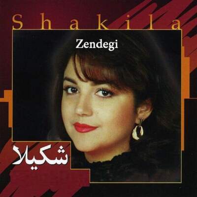 دانلود آهنگ زندگی آی زندگی خسته ام خسته ام با صدای شکیلا دانلود آهنگ زندگی آی زندگی خسته ام خسته ام با صدای شکیلا