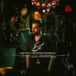 دانلود آهنگ سهیل مهرزادگان گل سنگم