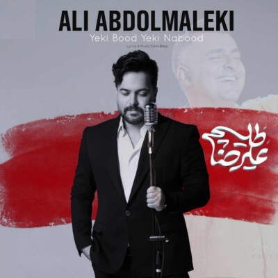 دانلود آهنگ  یکی بود یکی نبود با صدای علی عبدالمالکی و علیرضا طلیسچی Ai