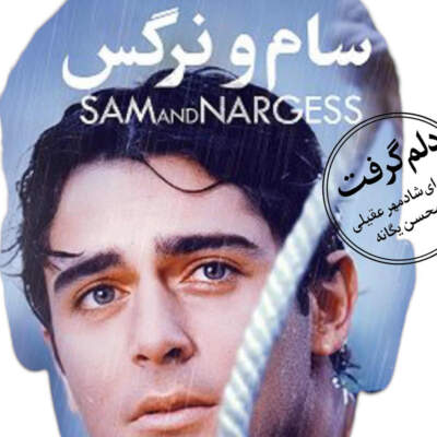 دانلود آهنگ  دلم گرفت با صدای شادمهر عقیلی و محسن یگانه هوش مصنوعی