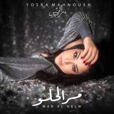 دانلود آهنگ  مرالحلو با صدای يسرا محنوش عاشقانه عربی