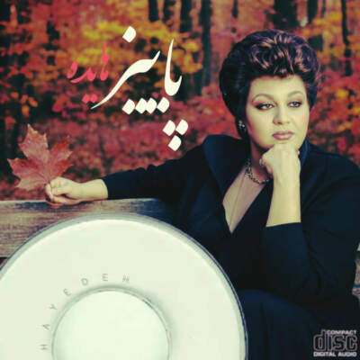 دانلود آهنگ پاییز با صدای هایده هوش مصنوعی دانلود آهنگ پاییز با صدای هایده هوش مصنوعی