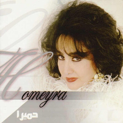 دانلود آهنگ  بخند به روی دنیا با صدای حمیرا