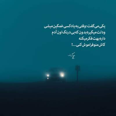 دانلود آهنگ  اگه گریم نمیگیره واسه حفظ غرورم نیست