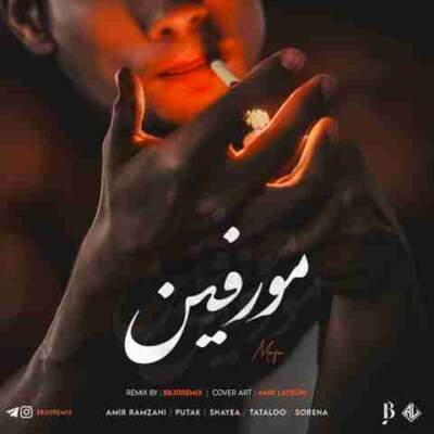 دانلود آهنگ  مرفین از امیررمضانی پوتک شایع تتلو سورنا