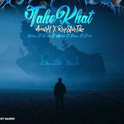 دانلود آهنگ ته خط از سورنا شایع حصین مسلک بهرام پوتک دانلود آهنگ ته خط از سورنا شایع حصین مسلک بهرام پوتک