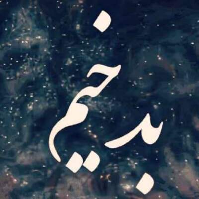 دانلود آهنگ  بدخیم از بی بال سورنا حصین شایع  پیشرو
